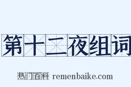 第十二夜组词是什么意思的图片